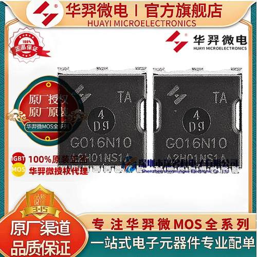 华羿微电HYG016N10NS1TAMOS管