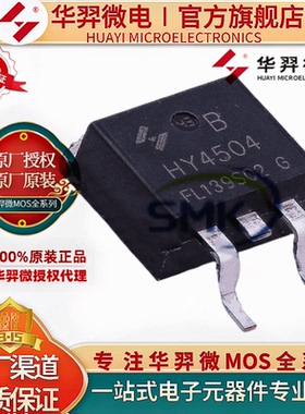 华羿微 HY4504B TO-263 40V 250A 2.3mΩ MOS管 全新 锂电保护板