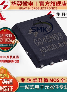 HYG045N03LA1C2 TO-PPAK5*6-8 30V 80A 3.6mΩ 华羿微电场效应管