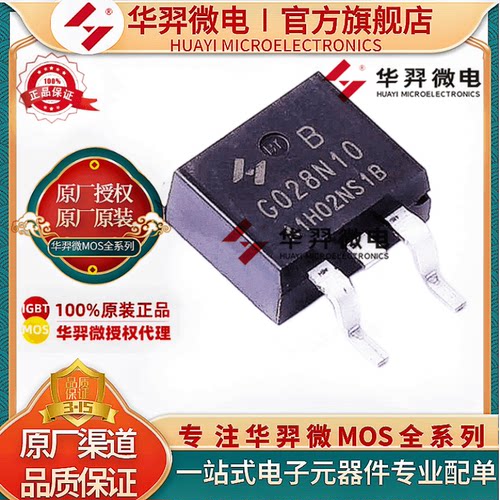 华羿微HYG028N10NS1BMOS管