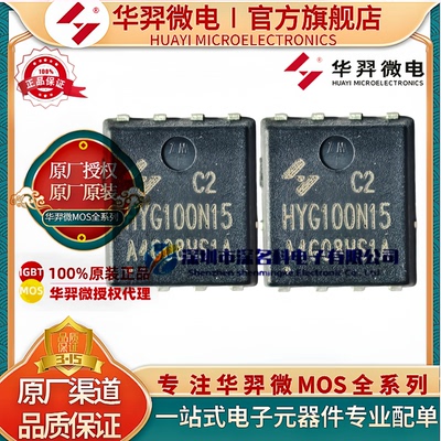 华羿微电HYG100N15HS1C2MOS管
