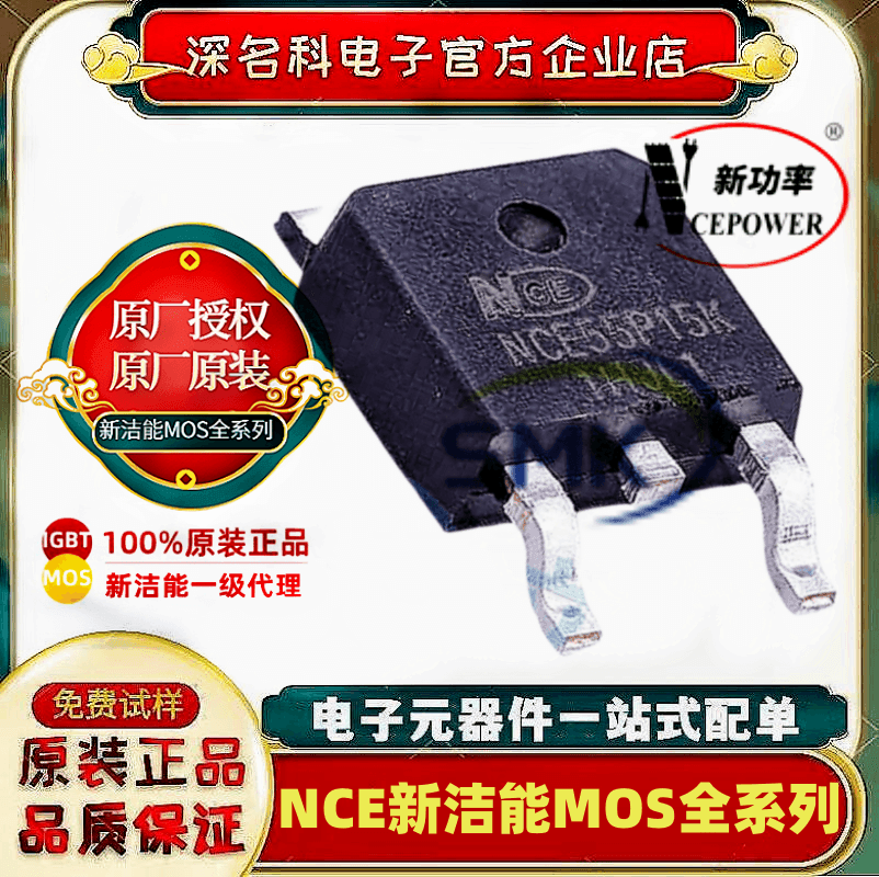 新洁能NCE55P15KMOS管