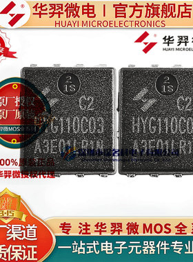 原装华羿微电 HYG054N10NS1C2 DFN5*6 100V 115A 5mΩ N沟道MOS管