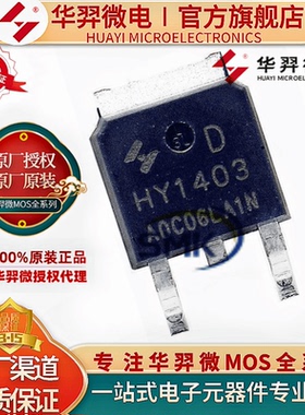 华羿微 HY1403D TO-252  MOS场效应管N/42A/30V/10mR 全新原装