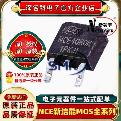新洁能NCE4080KMOS管