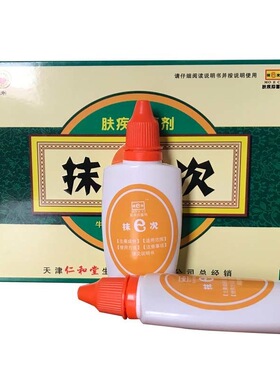 包邮仁和堂抹E次肤疾抑菌剂两支装30mlX2瓶