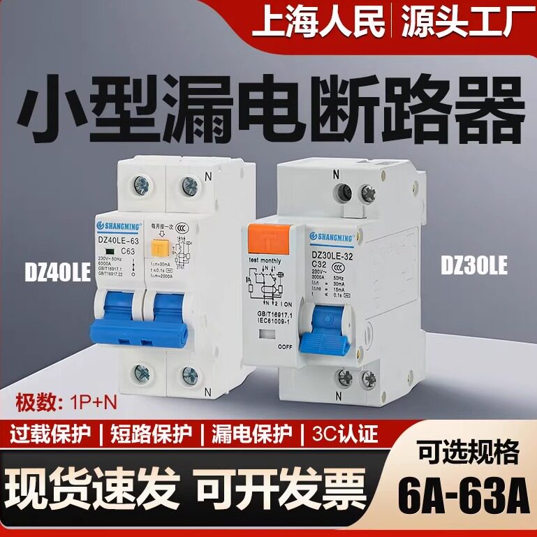 上海人民漏电保护器DZ30LE-32A漏电开关DZ40LE-40A63A漏电断路器
