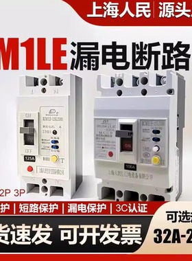 上海人民2P漏电断路器CM1LE漏电保护器3P漏保开关125A250A空开