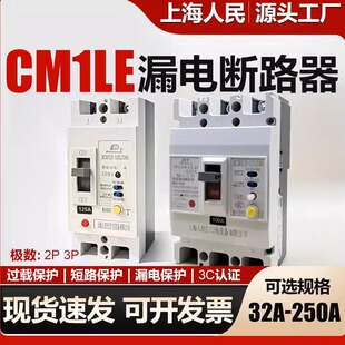 上海人民2P漏电断路器CM1LE漏电保护器3P漏保开关125A250A空开