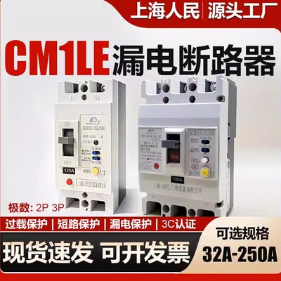 CM1LE塑壳式漏电保护器
