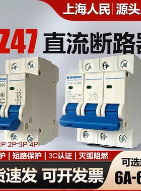 上海人民小型直流断路器DZ47-32A40A63A 1P2P3P4P DC直流空气开关