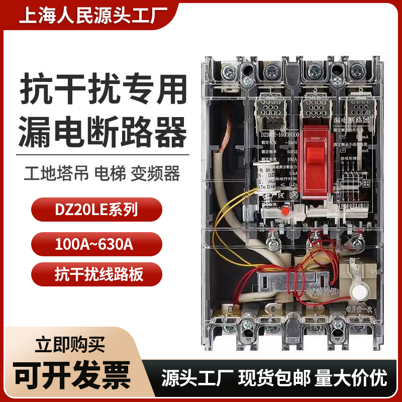 上海人民抗干扰漏电断路器DZ20LE-160A250A 400 630A漏电保护器4P