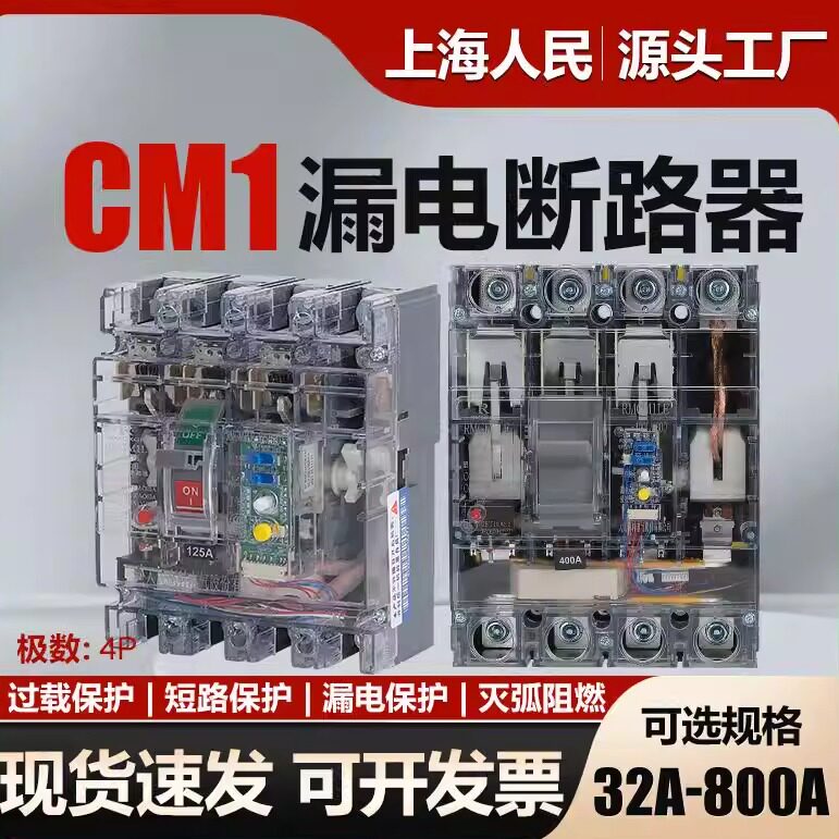 上海人民透明漏电保护器CM1LE-160a250a400a漏电断路器630A空开4P