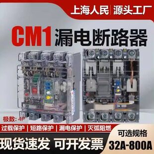 上海人民透明漏电保护器CM1LE-160a250a400a漏电断路器630A空开4P