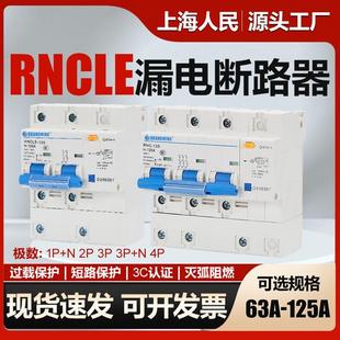 上海人民漏电断路器DZ47LE 漏保 80A100A125A漏电保护开关导轨安装