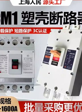 上海人民3P塑壳断路器CM1-1000A1250A1600A空气开关三相四线总闸