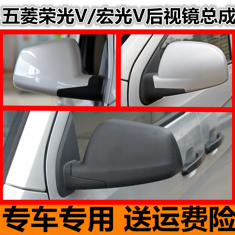 适配五菱荣光V1.5外倒车镜总成左反光镜宏光V1.2右后视镜配件包邮