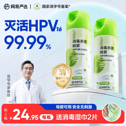 网易严选马桶消毒喷雾杀菌专用消毒液马桶圈坐垫厕所卫生间清洁剂