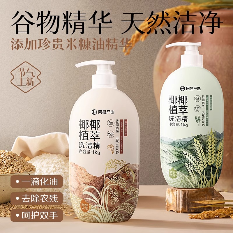 网易严选谷物精华不伤手洗洁精