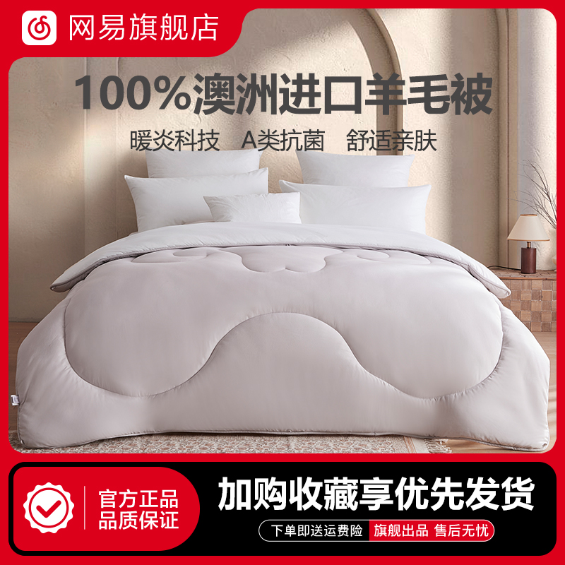 網易嚴選100%澳洲羊毛被