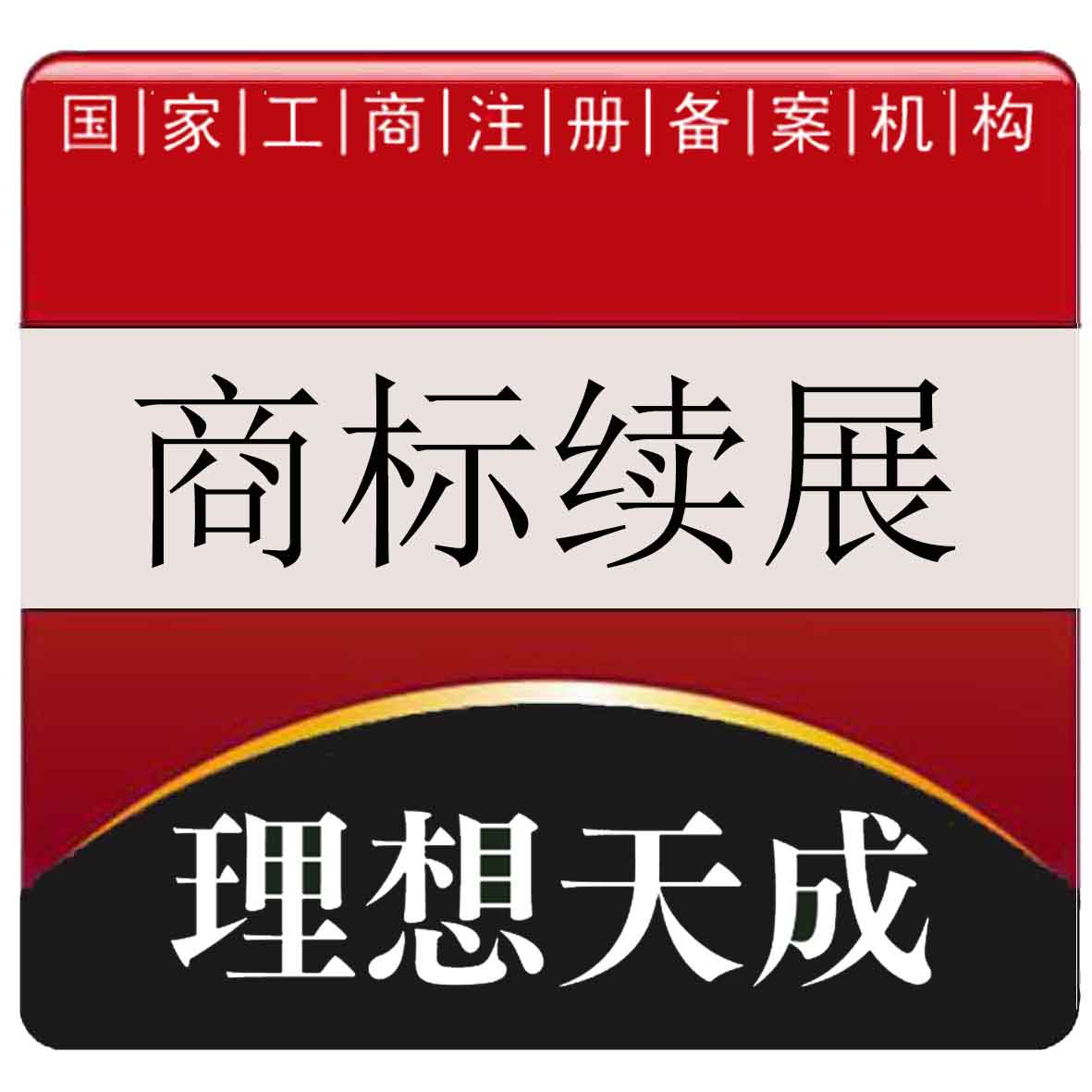 理想天成商标续展注册证办理