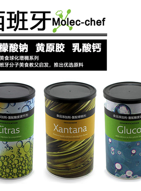 分子美食原料黄原胶Xantana乳酸钙Gluco柠檬酸钠Citras西班牙教程