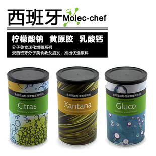 分子美食原料黄原胶Xantana乳酸钙Gluco柠檬酸钠Citras西班牙教程