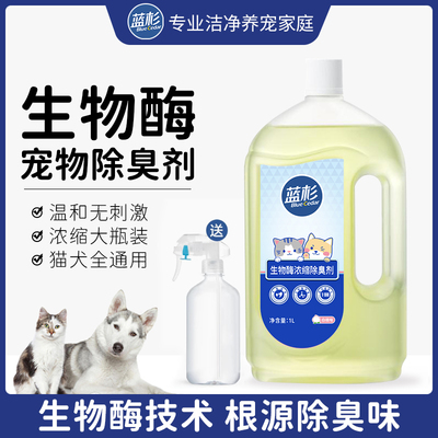 蓝杉宠物猫狗生物酶除臭剂