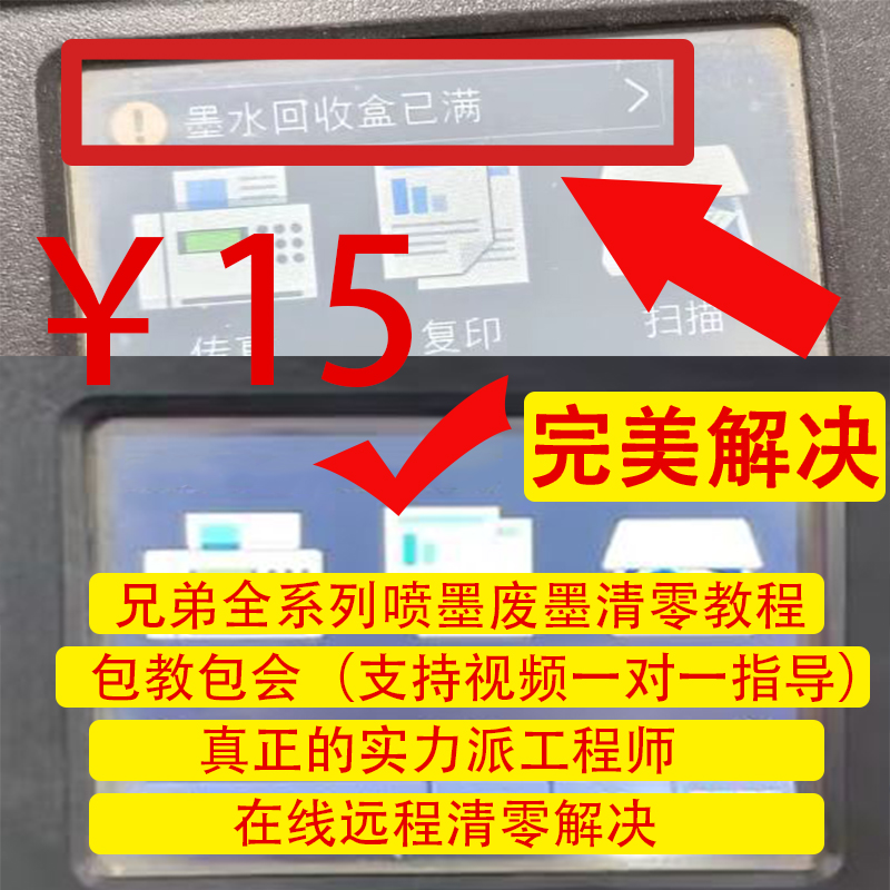兄弟喷墨打印机清零全系列800/2330/220/425/2340/5910清零教程