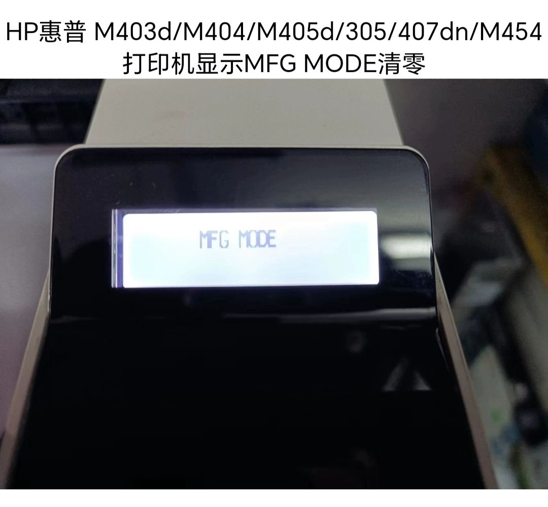 hp403/404/405提示MFG MODE 模式指导操作解决