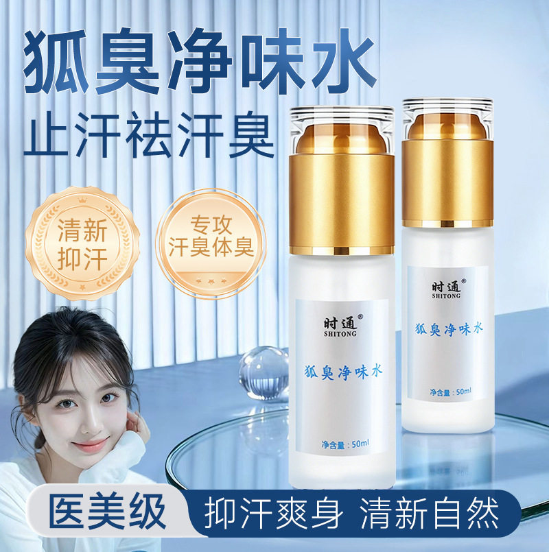 时通狐臭净味水腋下喷雾止汗石止汗露狐臭根去除臭液狐臭液去hu臭