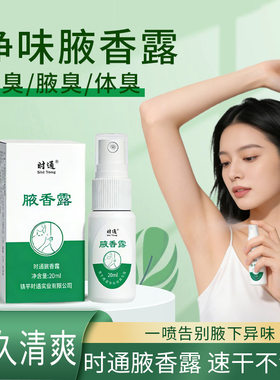 时通腋下狐臭净味止汗喷剂喷雾