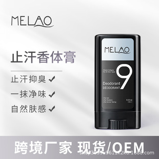 MELAO跨境香体棒15g速干止汗体香棒抑臭便携亚马逊固体止汗棒