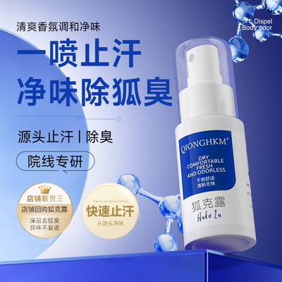 琼禾狐臭露止汗露喷雾腋下狐臭去异味喷雾液净味水清爽香体露