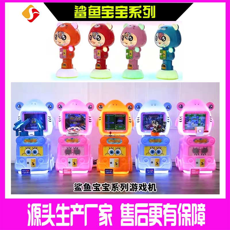 鲨鱼宝宝游戏机超市电玩城娱乐设备投币商用儿童乐园打枪赛车游戏
