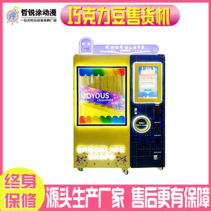 巧克力豆售货机无人自助贩卖机糖果机拉豆机商用扫码智能游艺机