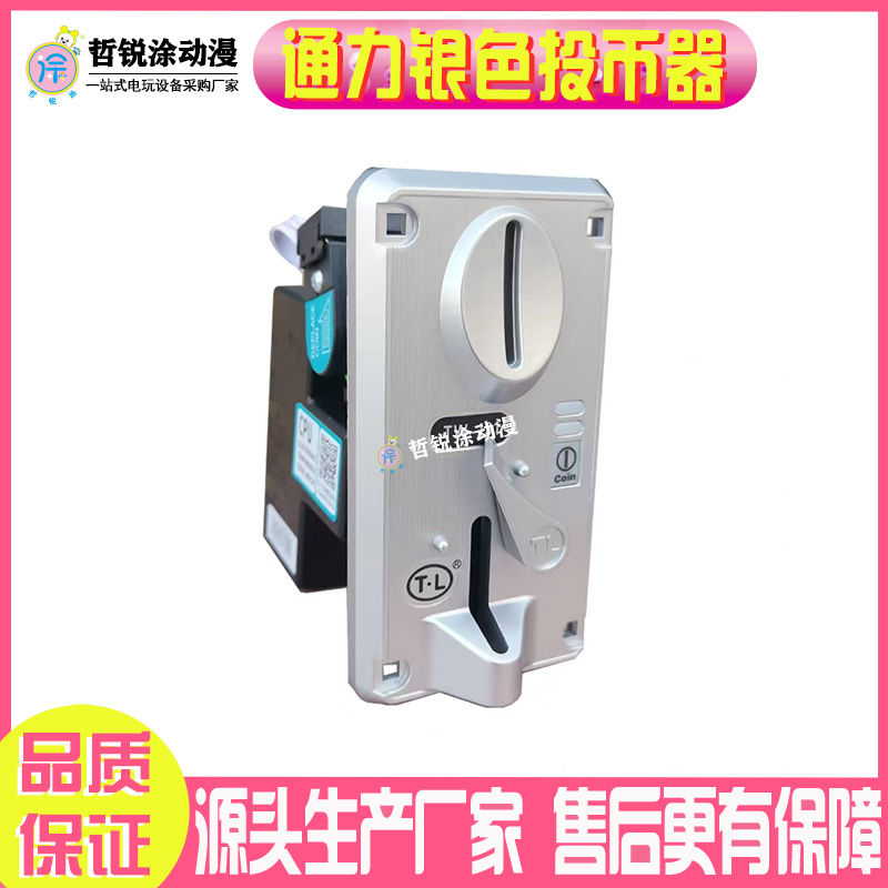 哲锐涂动漫娃娃机通力投币器配件电玩通用游戏币夹币卡币投币器