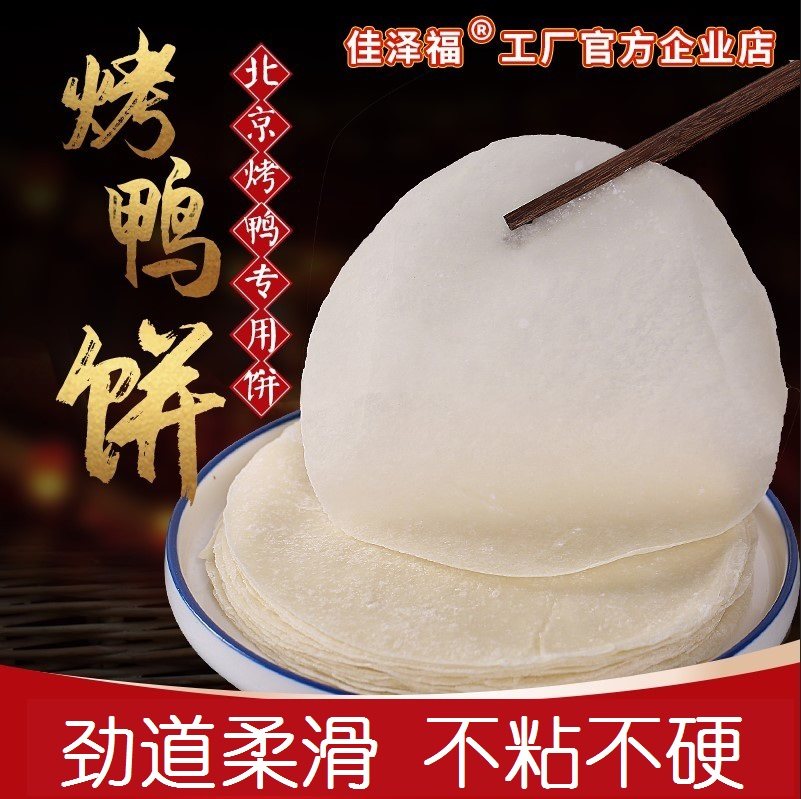 北京烤鸭卷饼皮鸭饼薄饼皮整箱