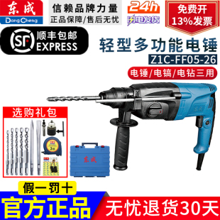 东成轻型电锤家用电钻大功率混凝土冲击钻转东城三用电捶电镐电锺