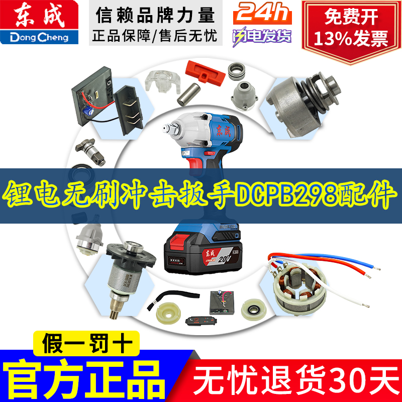 东成电动扳手配件大全DCPB298原装机壳开关转子定子头壳电池