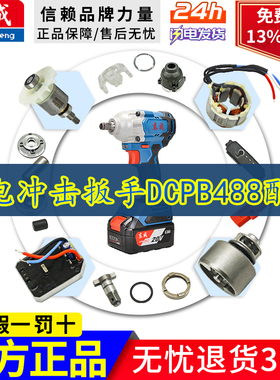 东成DCPB488B电动扳手外壳开关头壳输出轴驱动板转定子齿轮箱配件