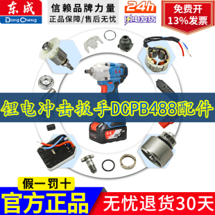 东成DCPB488B电动扳手外壳开关头壳输出轴驱动板转定子齿轮箱配件