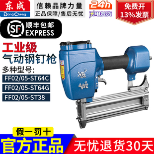 东成气动钢钉枪FF-ST64G/64C/38气钉枪木工专用吊顶排钉射钉枪