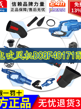 东成充电式无刷吹风机DCQF40171配件左右机壳/吹管组件/风扇