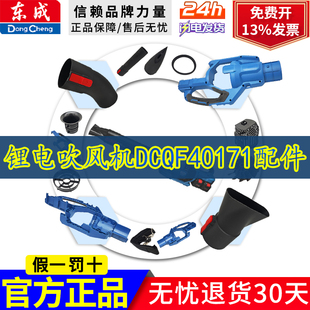 东成充电式无刷吹风机DCQF40171配件左右机壳/吹管组件/风扇