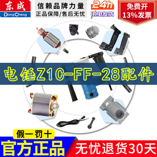东成28电锤配件 Z1C-FF-28转子定子四方套 前盖 开关碳刷 把手