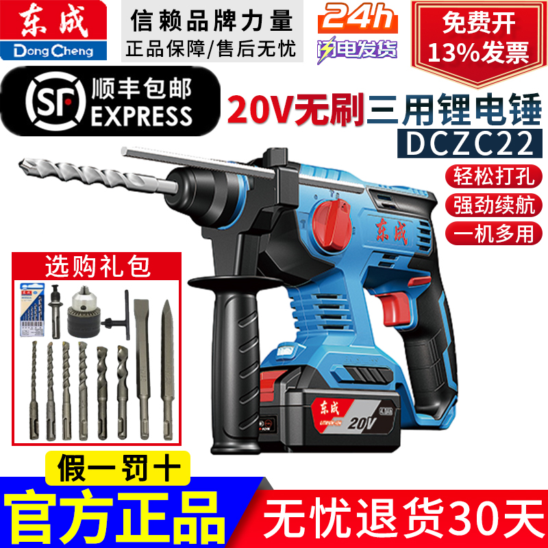 东成充电电锤冲击钻锂电无刷两用多功能电锺电镐电捶DCZC22