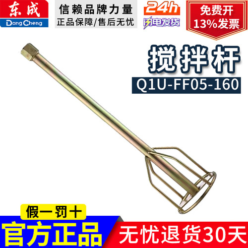 东成Q1U-FF05-160搅拌杆打灰棒搅灰杆东成电动工具