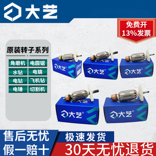 大艺角磨机转子电圆锯转子配件云石机转子电锤电机转子电动工具