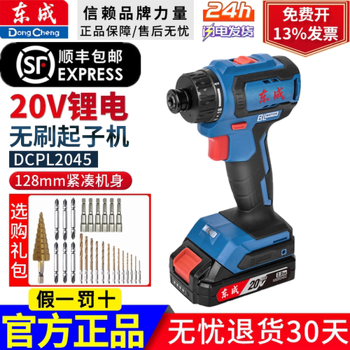 东成20V锂电充电式起子机无刷大功率便携小型电动螺丝刀DCPL2045